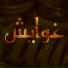 L-3BADY, ETSHO