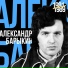 Aleksandr Barykin