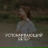 Летний бриз, Релаксирующий ветер, Легкая прохлада