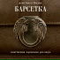 Саша И Ювелиры