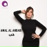 امل العنبرى
