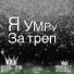 KRIP 7EP, Gotake feat. Ssoldat