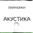 Параноики
