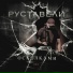 Руставели