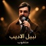 نبيل الاديب