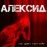 АЛЕКСИД
