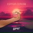 Сергей Серков