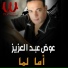 Awad Abd El Aziz