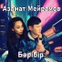 Азамат Мейрамов