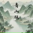 冰洁