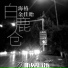 海格, 余佳眙