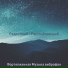 Фортепианная Музыка виброфон