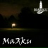 маяки