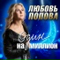 Любовь Попова