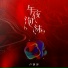卢润泽