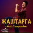 Абзал Тасмуханбет