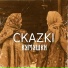 CKAZKI