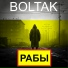 Boltak