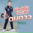 บ กก โต ฮ นเด