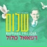 רפאל מלול