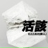 徐真真(2Real) & 花粥(Hua Zhou)