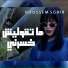 Cheb Houssem Sghir feat. Raouf samourai