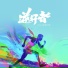 Zzfork赵凛, 阿匡