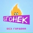 Без Гордона