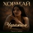 Хорагай