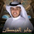 جابر القيطان