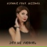 dj Астерий feat. Jazzilka