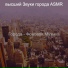 высший Звуки города ASMR