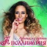 Аполлинария - Лучший из лучших (Slaytter Remix)