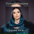 Пазилат Омарова