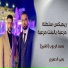 محمد الشيخ, يحيى الدميري