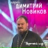 иерей Димитрий Новиков
