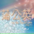 初音ミク