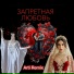ARTI, Патимат Расулова