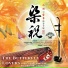 朱杏茹, 陈燮阳, 上海交响乐团