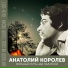 Anatoliy Korolev