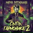 Мария Ритуальная