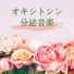 愛情ホルモン