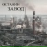 Останин
