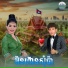 ហ ម ស វន, ព រ ស វ ទ ធ