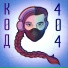 Код404