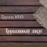 Группа НИЛ