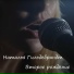 Наталья Гильдебрандт
