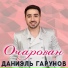Даниэль Гарунов
