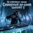 Dj sobolevv sever