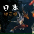 日本禅